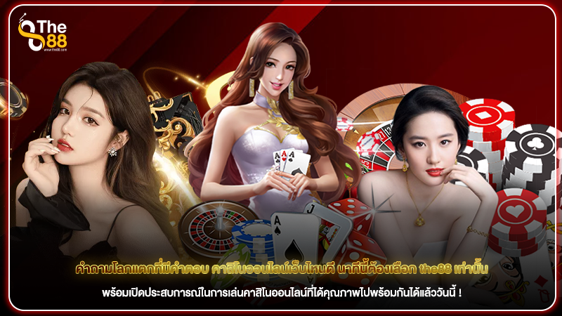 คำถามโลกแตกที่มีคำตอบ คาสิโนออนไลน์เว็บไหนดี นาทีนี้ต้องเลือก the88 เท่านั้น