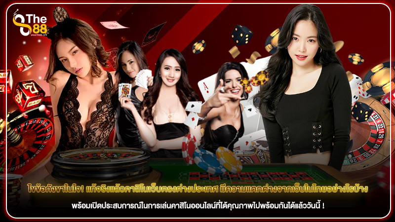 ไขข้อกังขาในใจ! แท้จริงแล้วคาสิโนเว็บตรงต่างประเทศ มีความแตกต่างจากเว็บไหนไทยอย่างไรบ้าง
