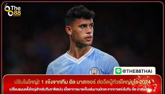 ปรับโผใหญ่! 1 แข้งจากทีม อัล นาสเซอร์ ส่อวืดบู๊ทัวร์ใหญ่ยูโร 2024