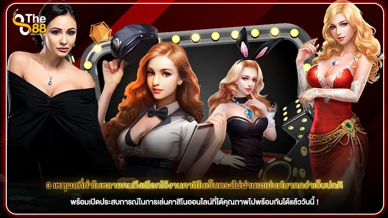 3 เหตุผลที่ทำไมหลายคนถึงเลือกใช้งาน คาสิโนเว็บตรงไม่ผ่านเอเย่นต์ มากกว่าเว็บปกติ