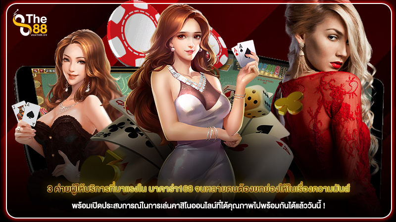 3 ค่ายผู้ให้บริการที่มาแรงใน บาคาร่า168 จนหลายคนต้องยกย่องให้ในเรื่องความมันส์