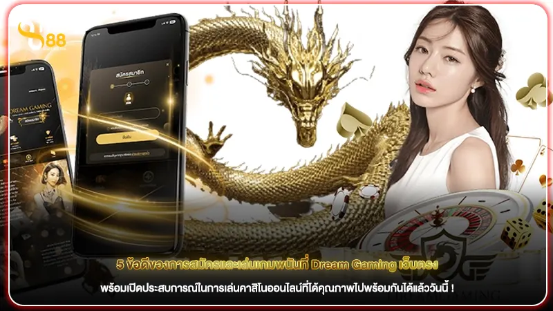 5 ข้อดีของการสมัครและเล่นเกมพนันที่ Dream Gaming เว็บตรง