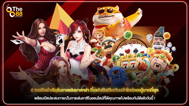 5 เทคนิคสำคัญในการเล่นบาคาร่า ที่เหล่านักเดิมพันหน้าใหม่ควรรู้มากที่สุด