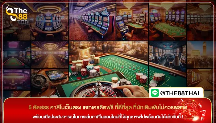 5 คัดสรร คาสิโนเว็บตรง แจกเครดิตฟรี ที่ดีที่สุด ที่นักเดิมพันไม่ควรพลาด