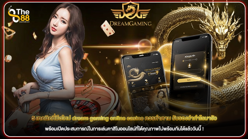 5 เทคนิคที่มือใหม่ dream gaming online casino ควรทำตาม รับรองว่ากำไรมารัว