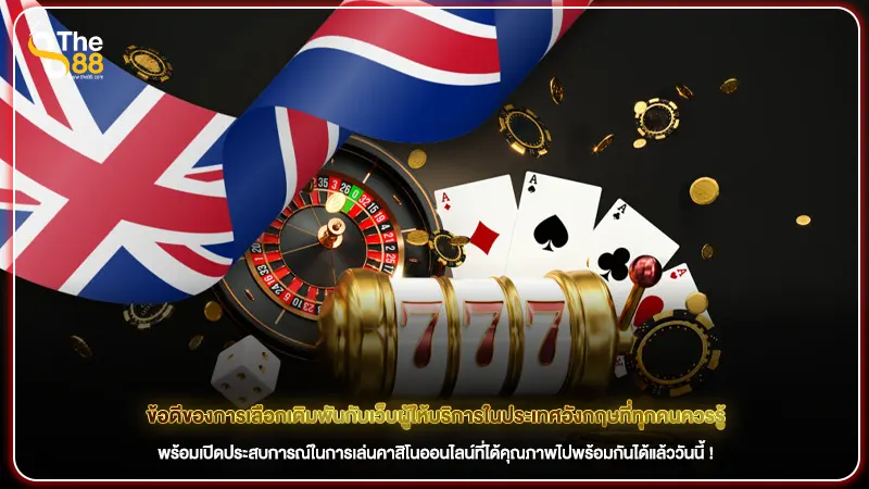 ข้อดีของการเลือกเดิมพันกับเว็บผู้ให้บริการในประเทศอังกฤษ ที่ทุกคนควรรู้