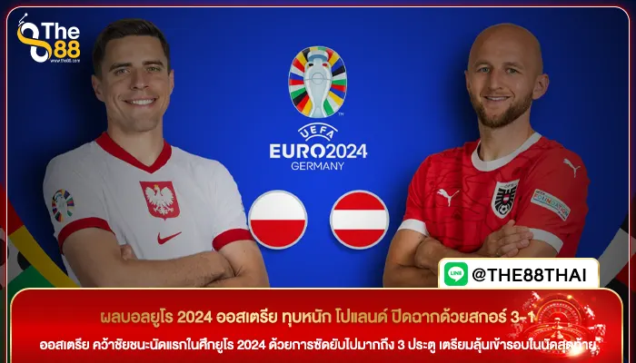 ผลบอลยูโร 2024 ออสเตรีย ทุบหนัก โปแลนด์ ปิดฉากด้วยสกอร์ 3-1