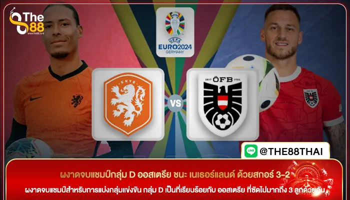 ผงาดจบแชมป์กลุ่ม D ออสเตรีย ชนะ เนเธอร์แลนด์ ด้วยสกอร์ 3-2
