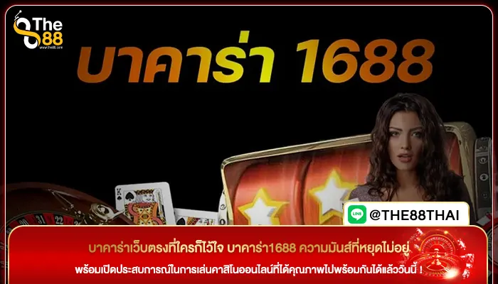 บาคาร่าเว็บตรงที่ใครก็ไว้ใจ บาคาร่า1688 ความมันส์ที่หยุดไม่อยู่