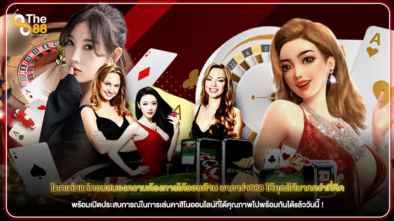 โดดเด่นแต่ตอบสนองความต้องการได้รอบด้าน บาคาร่า888 ให้คุณได้มากกว่าที่คิด