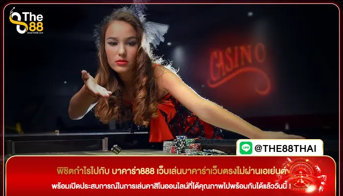พิชิตกำไรไปกับ บาคาร่า888 เว็บเล่นบาคาร่าเว็บตรงไม่ผ่านเอเย่นต์