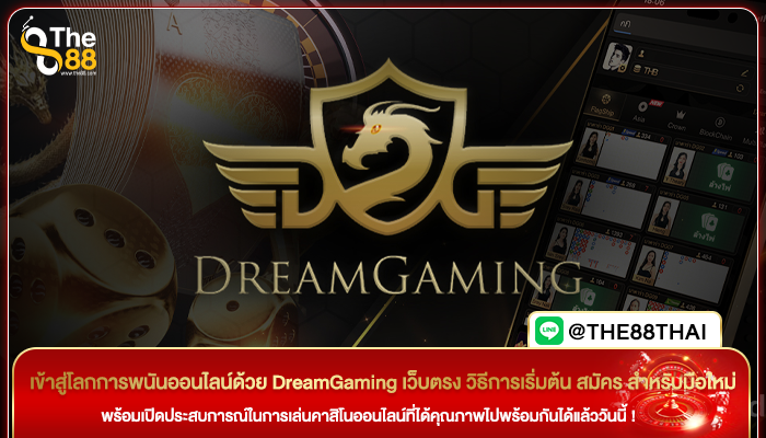 เข้าสู่โลกการพนันออนไลน์ด้วย DreamGaming เว็บตรง วิธีการเริ่มต้น สมัคร สำหรับมือใหม่