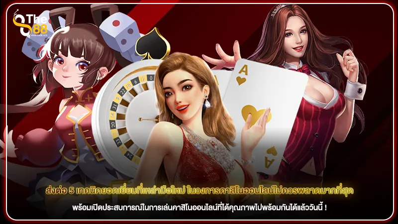 ส่งต่อ 5 เทคนิคยอดเยี่ยมที่เหล่ามือใหม่ ในวงการคาสิโนออนไลน์ไม่ควรพลาดมากที่สุด