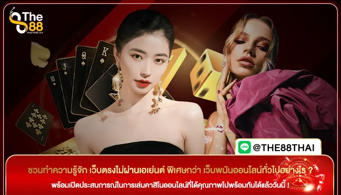 ชวนทำความรู้จัก เว็บตรงไม่ผ่านเอเย่นต์ พิเศษกว่า เว็บพนันออนไลน์ทั่วไปอย่างไร ?