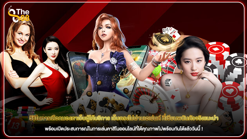 วิธีในการเลือกมองหาเว็บผู้ให้บริการ เว็บตรงไม่ผ่านเอเย่นต์ ที่เซียนพนันตัวจริงแนะนำ