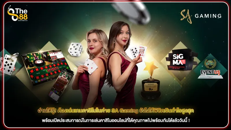 อ่านให้รู้! ต้องเล่นเกมคาสิโนในค่าย SA Gaming ยังไงให้พิชิตเงินกำไรสูงสุด