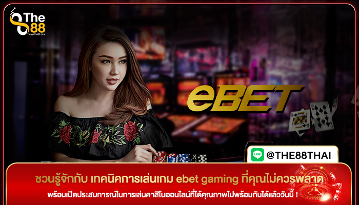 ชวนรู้จักกับ เทคนิคการเล่นเกม ebet gaming ที่คุณไม่ควรพลาด