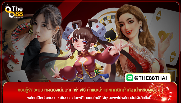 ชวนรู้จักระบบ ทดลองเล่นบาคาร่าฟรี คำแนะนำและเทคนิคสำคัญสำหรับผู้เริ่มต้น