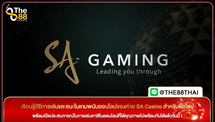 เรียนรู้วิธีการเล่นและชนะในเกมพนันออนไลน์ของค่าย SA Casino สำหรับมือใหม่