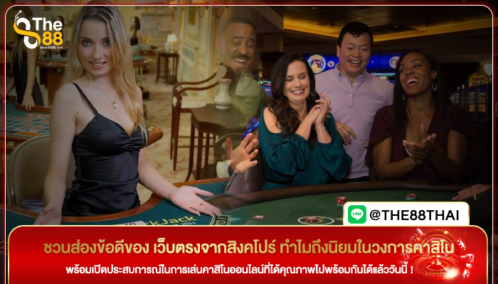 ชวนส่องข้อดีของ เว็บตรงจากสิงคโปร์ ทำไมถึงนิยมในวงการคาสิโน
