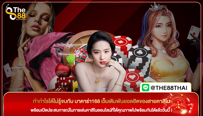 ทำกำไรได้ไม่รู้จบกับ บาคาร่า168 เว็บเดิมพันยอดฮิตของสายคาสิโน
