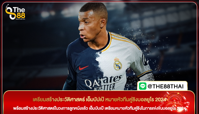 เตรียมสร้างประวัติศาสตร์ เอ็มบัปเป้ หมายหัวทีมคู่ชิงบอลยูโร 2024