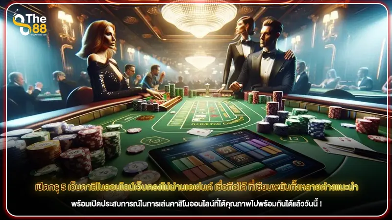 เปิดกรุ 5 เว็บคาสิโนออนไลน์เว็บตรงไม่ผ่านเอเย่นต์ เชื่อถือได้ ที่เซียนพนันทั้งหลายต่างแนะนำ