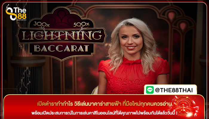 เปิดตำราทำกำไร วิธีเล่นบาคาร่าสายฟ้า ที่มือใหม่ทุกคนควรอ่าน