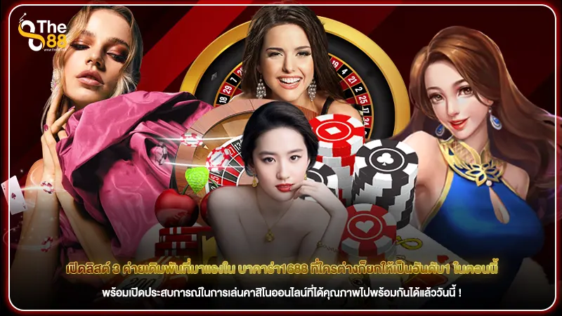 เปิดลิสต์ 3 ค่ายเดิมพันที่มาแรงใน บาคาร่า1688 ที่ใครต่างก็ยกให้เป็นอันดับ1 ในตอนนี้