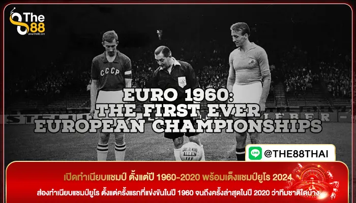 เปิดทำเนียบแชมป์ ตั้งแต่ปี 1960-2020 พร้อมเต็งแชมป์ยูโร 2024