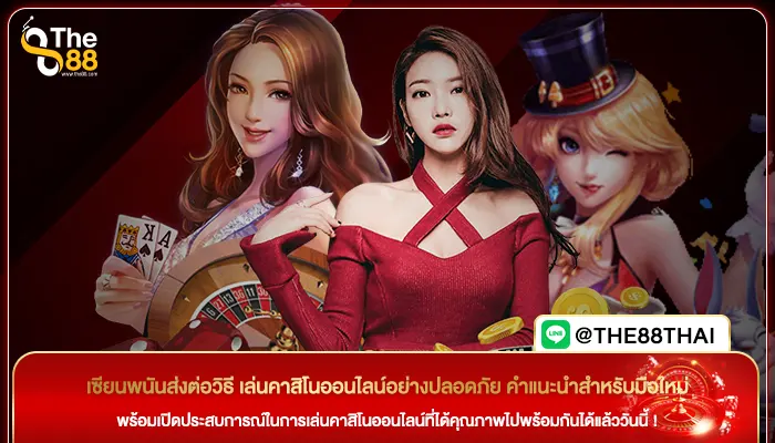 เซียนพนันส่งต่อวิธี เล่นคาสิโนออนไลน์อย่างปลอดภัย คำแนะนำสำหรับมือใหม่