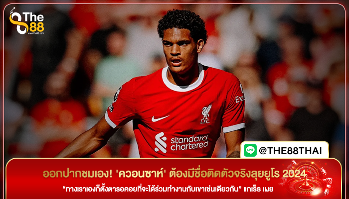ออกปากชมเอง! 'ควอนซาห์' ต้องมีชื่อติดตัวจริงลุยยูโร 2024