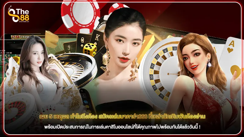 เผย 5 เหตุผล ทำไมถึงต้อง สมัครเล่นบาคาร่า666 ที่เหล่านักเดิมพันต้องอ่าน
