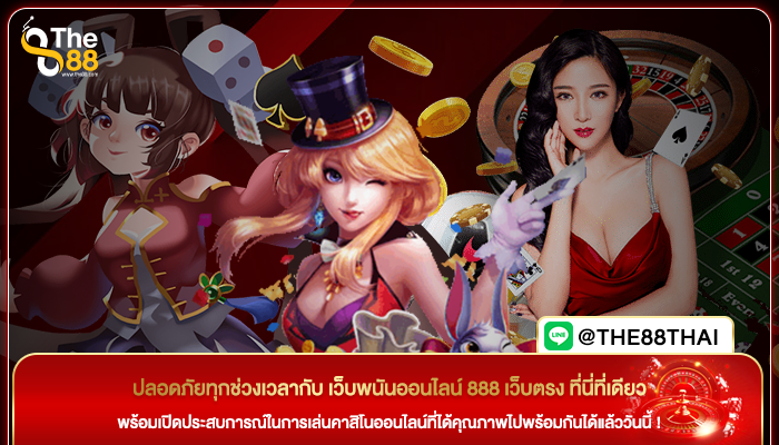 ปลอดภัยทุกช่วงเวลากับ เว็บพนันออนไลน์ 888 เว็บตรง ที่นี่ที่เดียว