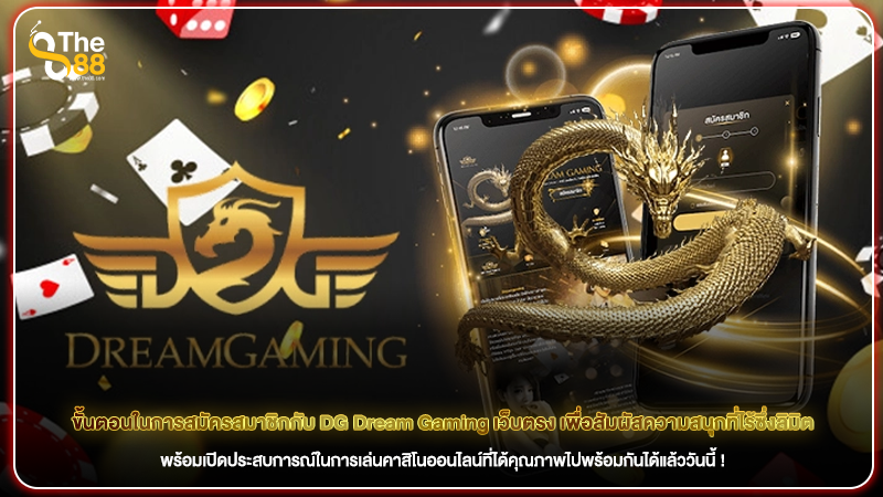 ขั้นตอนในการสมัครสมาชิกกับ DG Dream Gaming เว็บตรง เพื่อสัมผัสความสนุกที่ไร้ซึ่งลิมิต