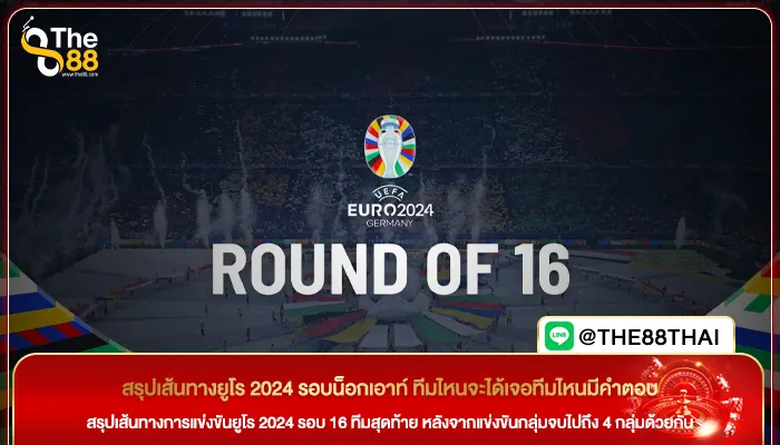 สรุปเส้นทางยูโร 2024 รอบน็อกเอาท์ ทีมไหนจะได้เจอทีมไหนมีคำตอบ