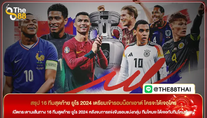 สรุป 16 ทีมสุดท้าย ยูโร 2024 เตรียมเข้ารอบน็อกเอาต์ ใครจะได้เจอใคร