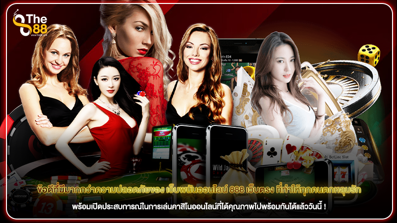 ข้อดีที่มีมากกว่าความปลอดภัยของ เว็บพนันออนไลน์ 888 เว็บตรง ที่ทำให้ทุกคนตกหลุมรัก
