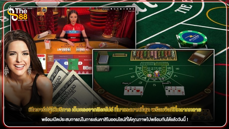 เปิดวาร์ปผู้ให้บริการ เว็บตรงจากสิงคโปร์ ที่มาแรงมากที่สุด พร้อมข้อดีที่หลากหลาย
