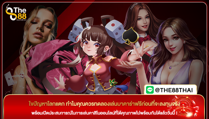 ไขปัญหาโลกแตก ทำไมคุณควรทดลองเล่นบาคาร่าฟรีก่อนที่จะลงทุนจริง