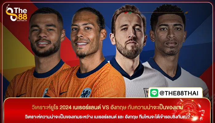 วิเคราะห์ยูโร 2024 เนเธอร์แลนด์ VS อังกฤษ กับความน่าจะเป็นของเกม