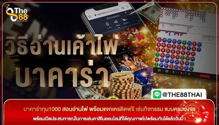 บาคาร่าทุน 1000 สอนอ่านไพ่ พร้อมแจกเครดิตฟรี เล่นกิจกรรม แบบครบวงจร