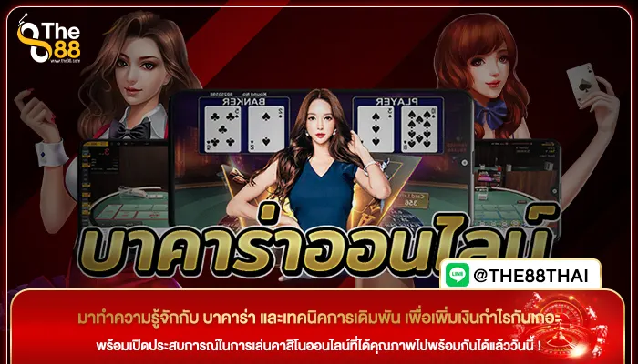มาทำความรู้จักกับ บาคาร่า และเทคนิคการเดิมพัน เพื่อเพิ่มเงินกำไรกันเถอะ