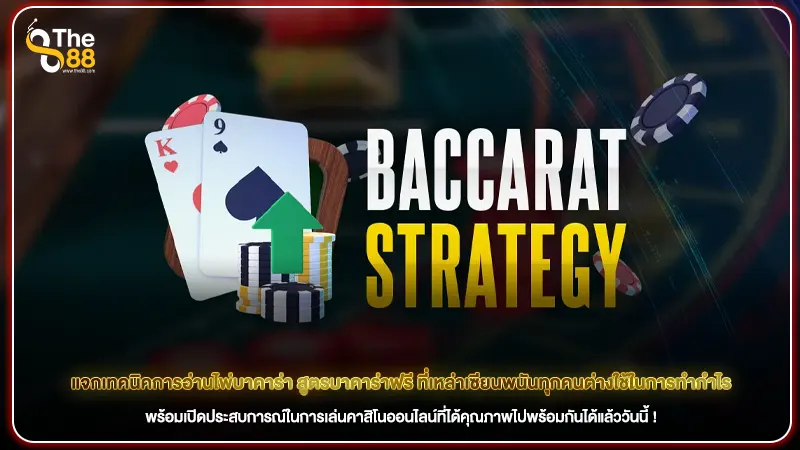 แจกเทคนิคการอ่านไพ่บาคาร่า สูตรบาคาร่าฟรี ที่เหล่าเซียนพนันทุกคนต่างใช้ในการทำกำไร