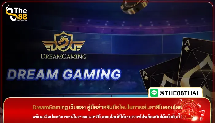 DreamGaming เว็บตรง คู่มือสำหรับมือใหม่ในการเล่นคาสิโนออนไลน์