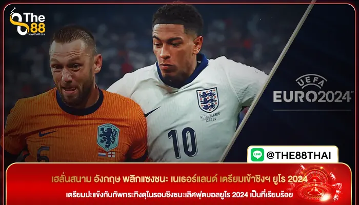 เฮลั่นสนาม อังกฤษ พลิกแซงชนะ เนเธอร์แลนด์ เตรียมเข้าชิงฯ ยูโร 2024