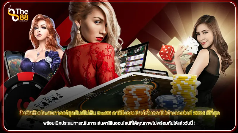 สัมผัสกับประสบการณ์สุดมันส์ไปกับ the88 คาสิโนออนไลน์เว็บตรงไม่ผ่านเอเย่นต์ 2024 ดีที่สุด