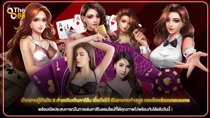 ทำความรู้จักกับ 3 ค่ายเดิมพันคาสิโน เชื่อถือได้ อัตราการจ่ายสูง ตอบโจทย์แบบครบวงจร