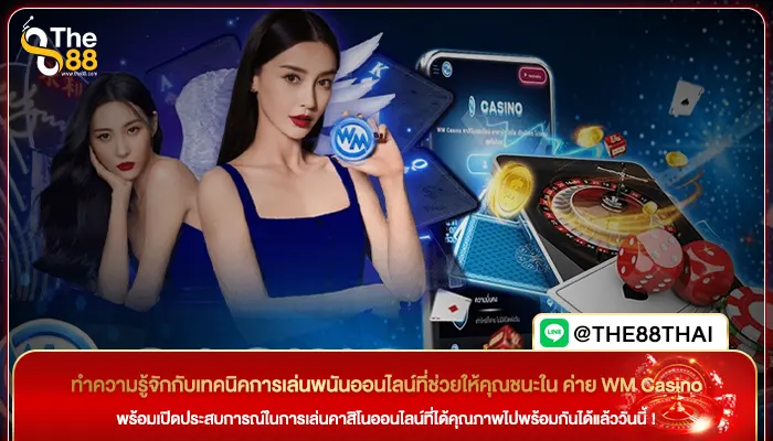 ทำความรู้จักกับเทคนิคการเล่นพนันออนไลน์ที่ช่วยให้คุณชนะใน ค่าย WM Casino