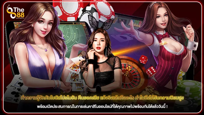 ทำความรู้จักกับโบนัสโปรโมชัน คืนยอดเสีย แท้จริงแล้วคืออะไร ทำไมถึงได้รับความนิยมสูง